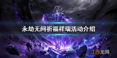 永劫无间祈福祥瑞活动怎么玩 永劫无间祈福祥瑞活动介绍