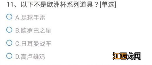 穿越火线以下不是欧洲杯系列道具答案是什么 cf手游欧洲杯系列道具答案是什么