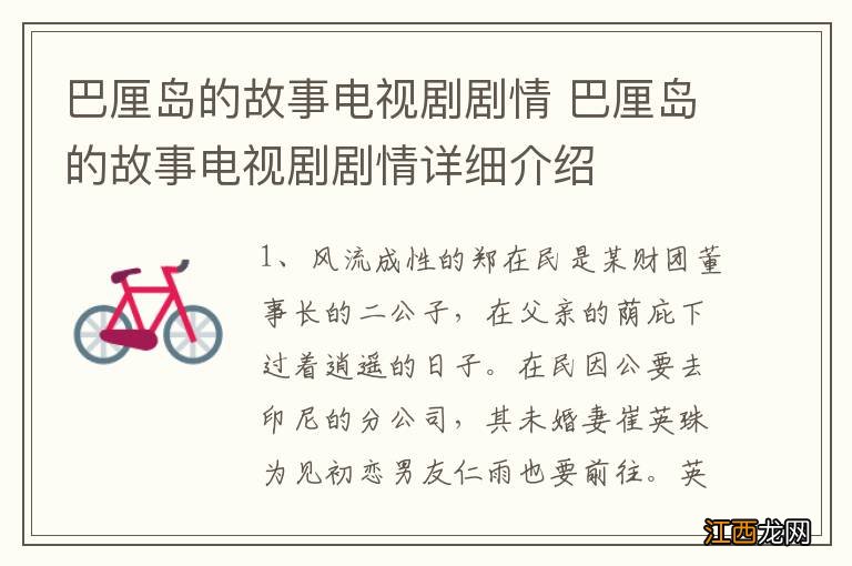 巴厘岛的故事电视剧剧情 巴厘岛的故事电视剧剧情详细介绍