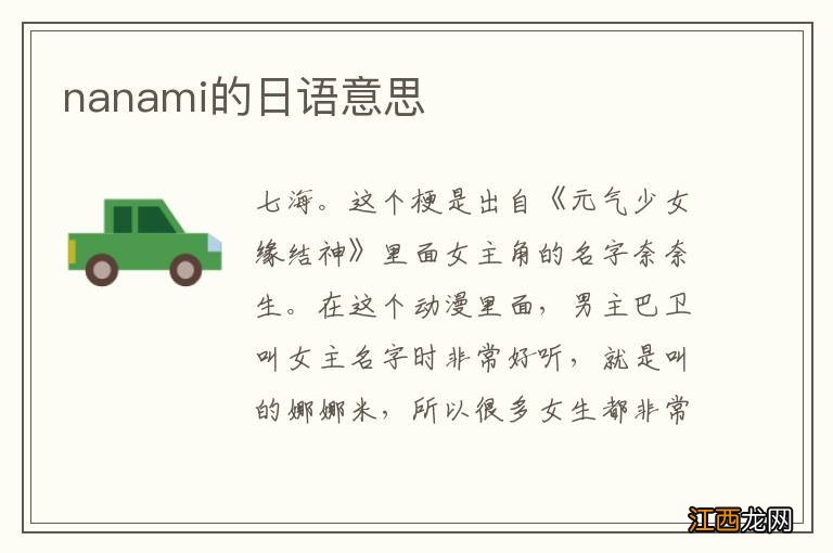 nanami的日语意思