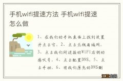 手机wifi提速方法 手机wifi提速怎么做