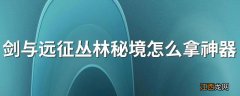 剑与远征丛林秘境怎么拿神器 丛林秘境通关攻略