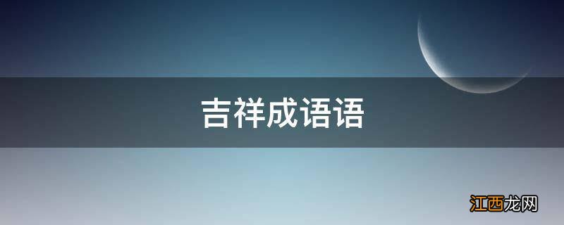 吉祥成语语