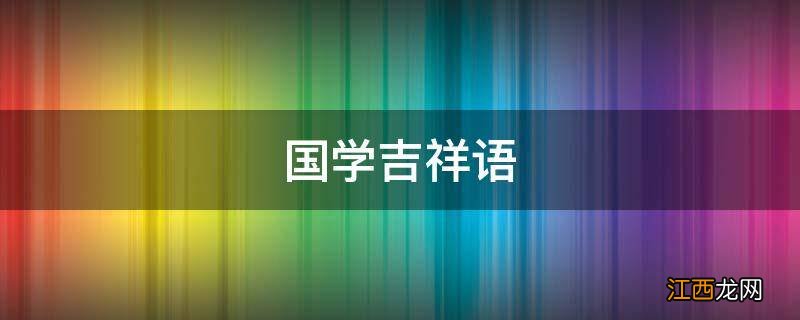 国学吉祥语