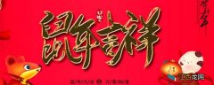 迎鼠年吉祥语