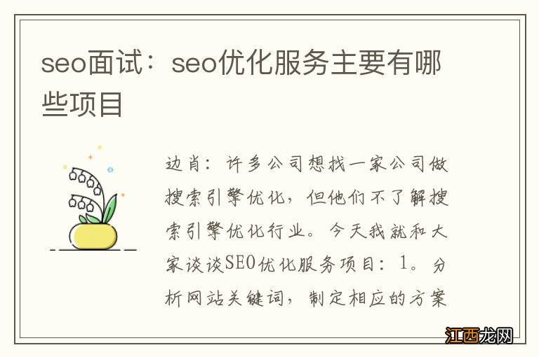 seo面试：seo优化服务主要有哪些项目