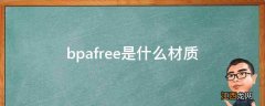 bpafree是什么材质