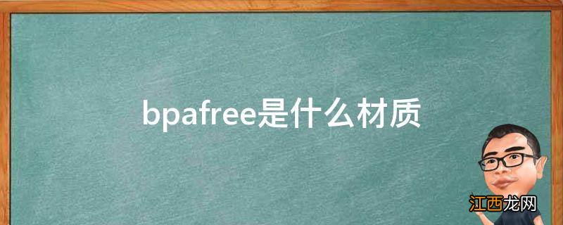 bpafree是什么材质