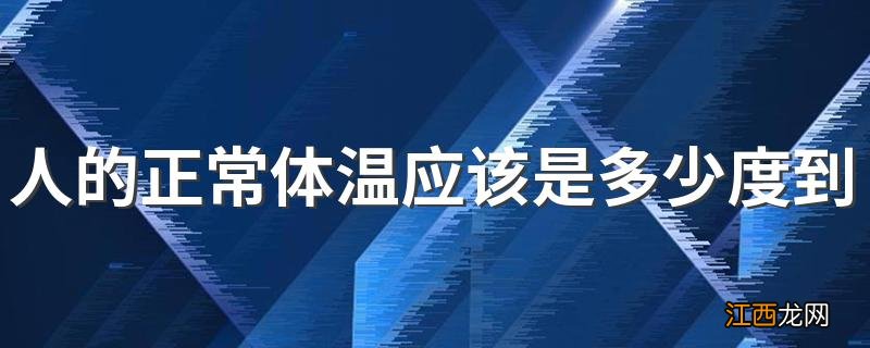 人的正常体温应该是多少度到多少度？