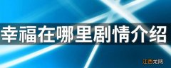 幸福在哪里剧情介绍 幸福在哪里剧情简单介绍一下