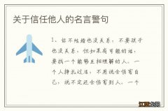 关于信任他人的名言警句