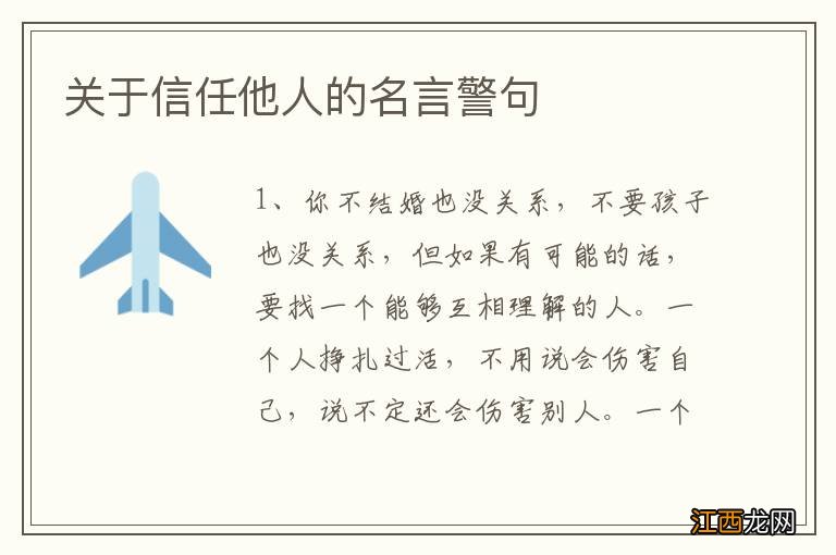 关于信任他人的名言警句