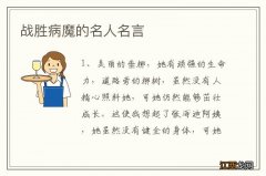 战胜病魔的名人名言