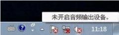 无法打开音频输出设备、win10没有音频输出设备