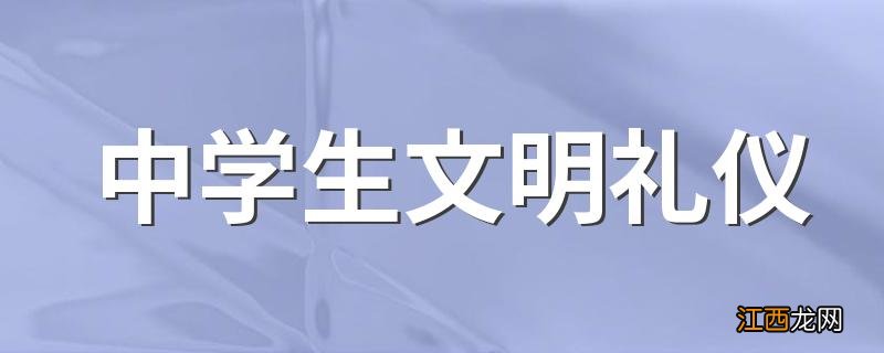 中学生文明礼仪 中学生文明礼仪大全