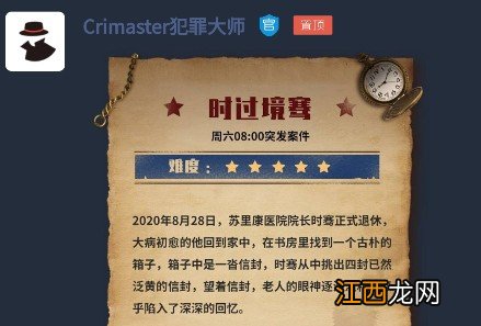 犯罪大师时过境骞答案是什么？Crimaster突发案件时过境骞凶手解析[图]