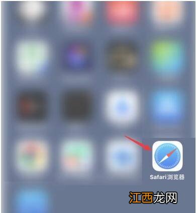 IOS14的safari误删了怎么办