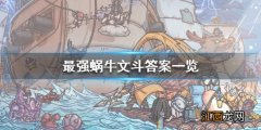 最强蜗牛华夏神域文斗答题答案大全，华夏神域文斗题目答案汇总[图]