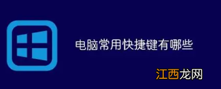 电脑快捷键大全 电脑快捷键大全常用