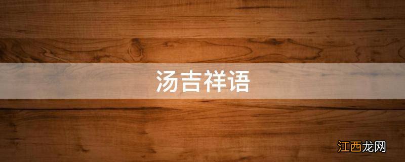 汤吉祥语