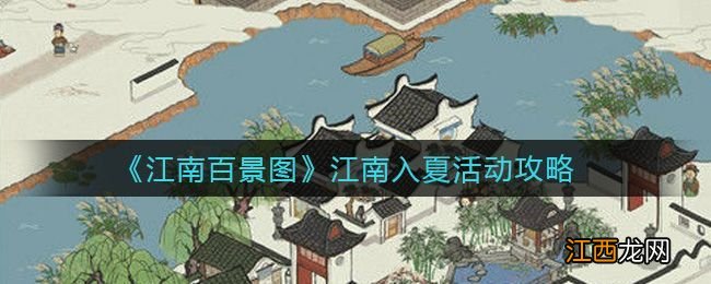 江南入夏活动奖励分享 江南百景图周年庆江南入夏攻略