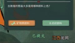 敦煌答题第六天答案分享 一念逍遥敦煌答题第六天答案是什么