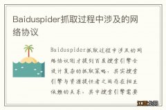 Baiduspider抓取过程中涉及的网络协议