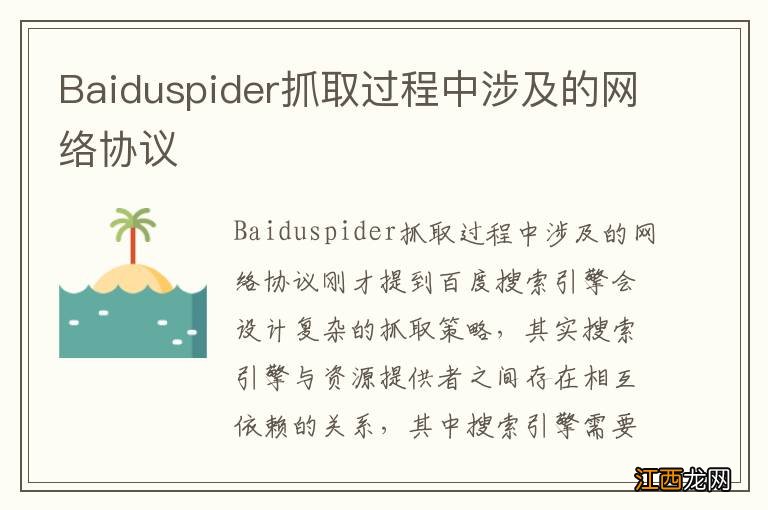 Baiduspider抓取过程中涉及的网络协议