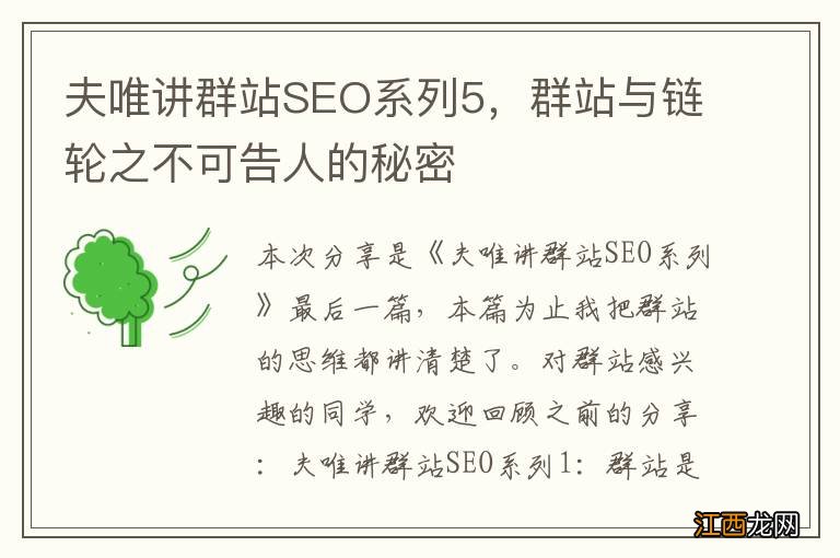 夫唯讲群站SEO系列5，群站与链轮之不可告人的秘密