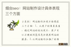 烟台seo：网站制作设计具体表现三个方面