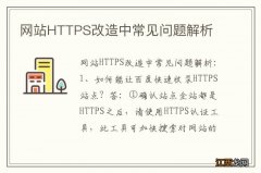 网站HTTPS改造中常见问题解析