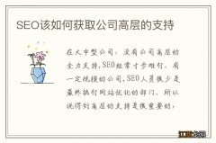 SEO该如何获取公司高层的支持