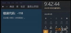 steam商店错误代码-118解决win10 steam商店错误代码-118解决方法