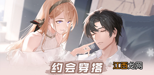 绝对演绎约会怎么穿搭 绝对演绎约会穿搭攻略