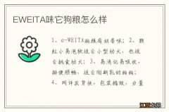 EWEITA味它狗粮怎么样