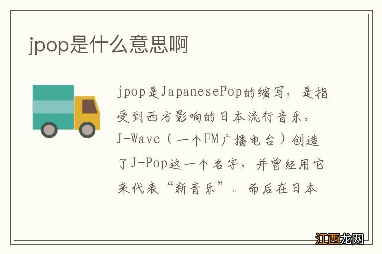 jpop是什么意思啊