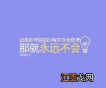 【图】266句人生格言