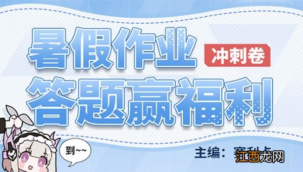 2021暑假作业答题答案汇总 战双帕弥什暑假作业答案大全