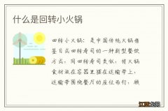 什么是回转小火锅