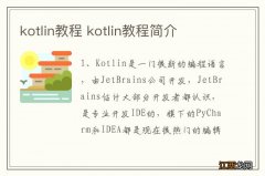 kotlin教程 kotlin教程简介