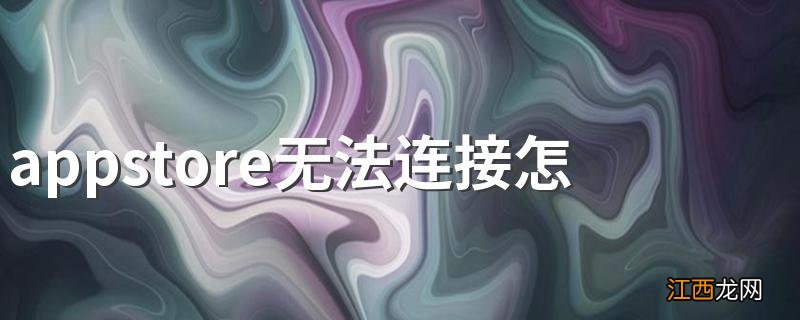 appstore无法连接怎么办 可以尝试几种调整方法