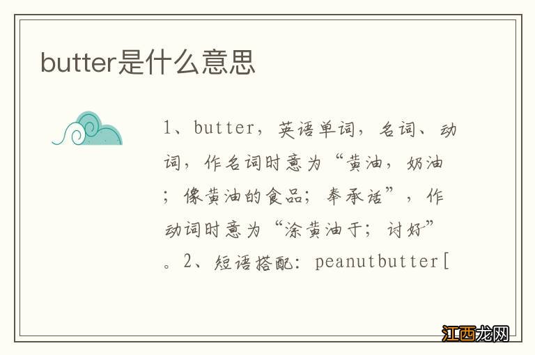 butter是什么意思