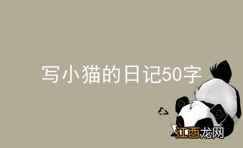 写小猫的日记50字