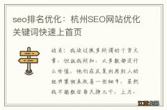 seo排名优化：杭州SEO网站优化关键词快速上首页