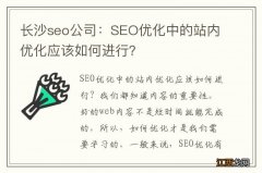 长沙seo公司：SEO优化中的站内优化应该如何进行？