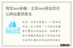 淘宝seo秘籍：北京seo网站优化让网站重获新生