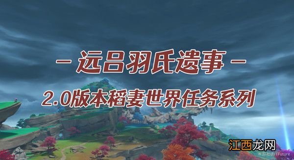 吕羽氏遗事其三镇石位置大全 原神远吕羽氏遗事其二镇石在哪