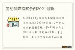 劳动保障监察条例2021最新