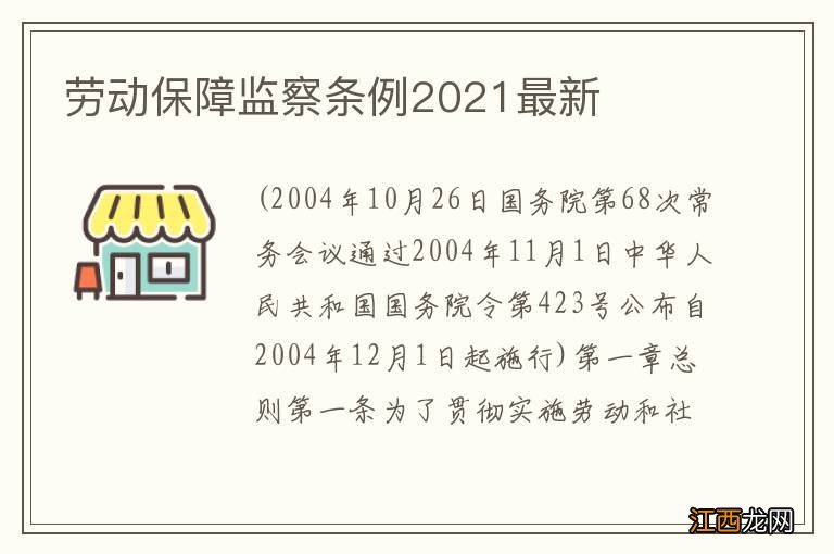 劳动保障监察条例2021最新