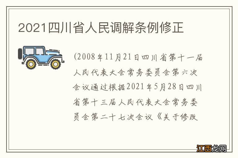 2021四川省人民调解条例修正